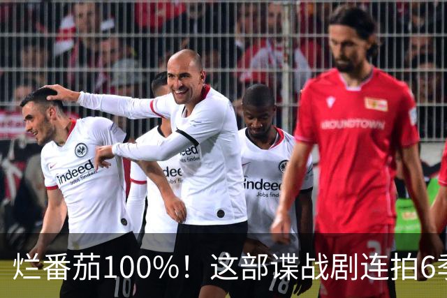烂番茄100%！这部谍战剧连拍6季，700天霸榜苹果TV
