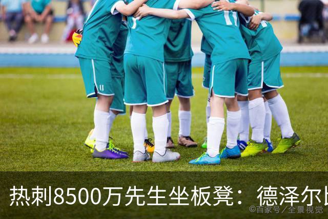 热刺8500万先生坐板凳：德泽尔比画饼掩盖M费融入困境