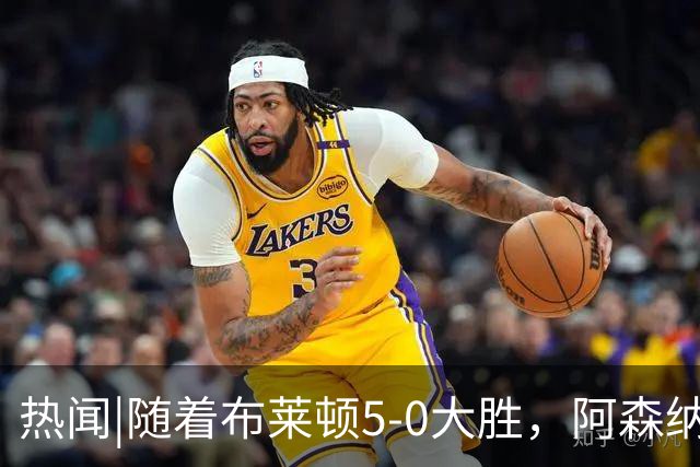 热闻|随着布莱顿5-0大胜，阿森纳小胜，曼联战平，英超最新积分榜出炉