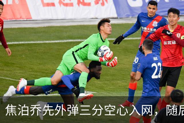 焦泊乔先外弹三分空心入网，随后防守端大帽周琦
