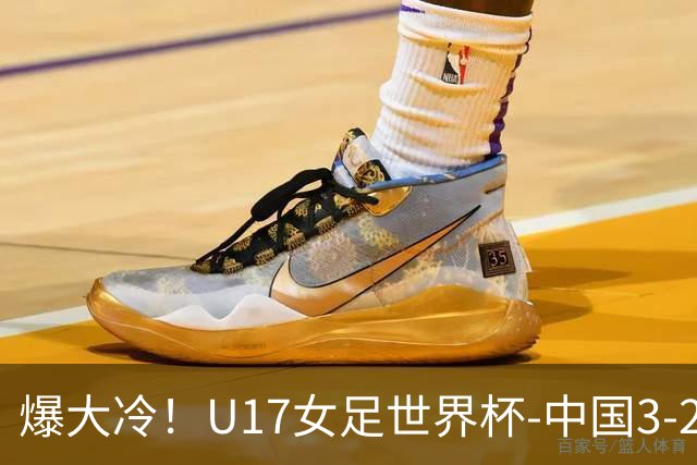 爆大冷！U17女足世界杯-中国3-2美国 3战全胜头名晋级