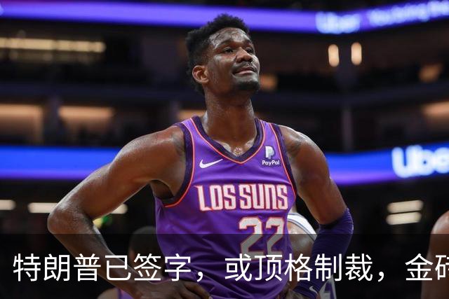 特朗普已签字，或顶格制裁，金砖内部有人举白旗，中方做最坏打算