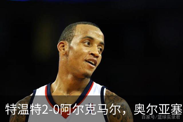 特温特2-0阿尔克马尔，奥尔亚塞特建功，海塞林克锁定胜局