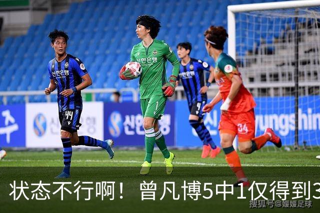 状态不行啊！曾凡博5中1仅得到3分1板1断 正负值-18最低