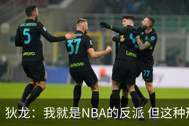 狄龙：我就是NBA的反派 但这种形象曾破坏灰熊的团结和化学反应