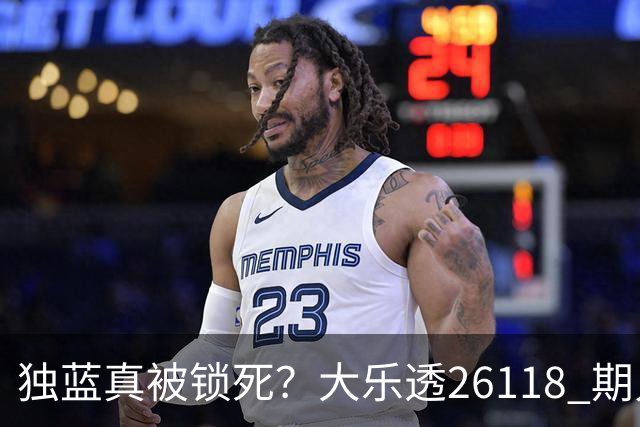 独蓝真被锁死？大乐透26118 期只推这一注，看完谁还睡得着！