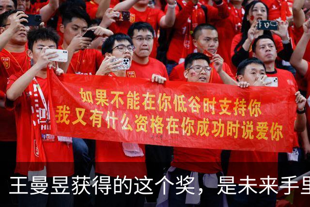 王曼昱获得的这个奖，是未来手里最硬的一张牌！