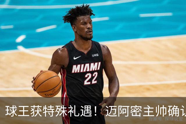 球王获特殊礼遇！迈阿密主帅确认：梅西获准飞西班牙领奖，西语最高荣誉在等他