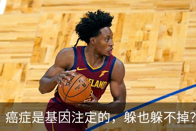 癌症是基因注定的，躲也躲不掉？父母得了5种癌，或会传给下一代