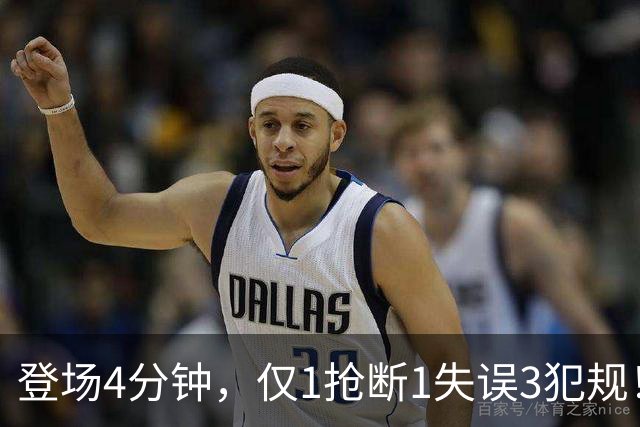 登场4分钟，仅1抢断1失误3犯规！火箭新秀控卫太紧张，给机会不中用