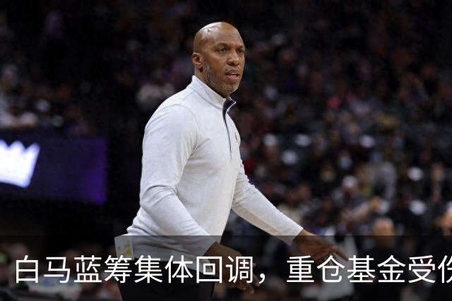白马蓝筹集体回调，重仓基金受伤有多深？