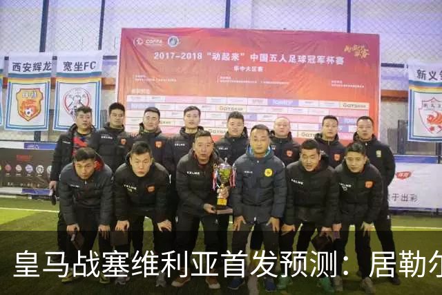 皇马战塞维利亚首发预测：居勒尔怀森先发，姆巴佩单箭头