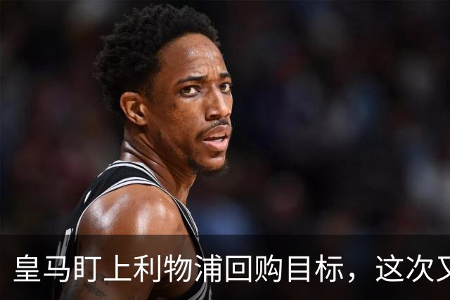 皇马盯上利物浦回购目标，这次又要被截胡？