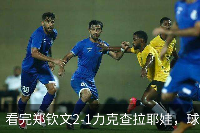 看完郑钦文2-1力克查拉耶娃，球迷认清3个事实，争冠再获利好！
