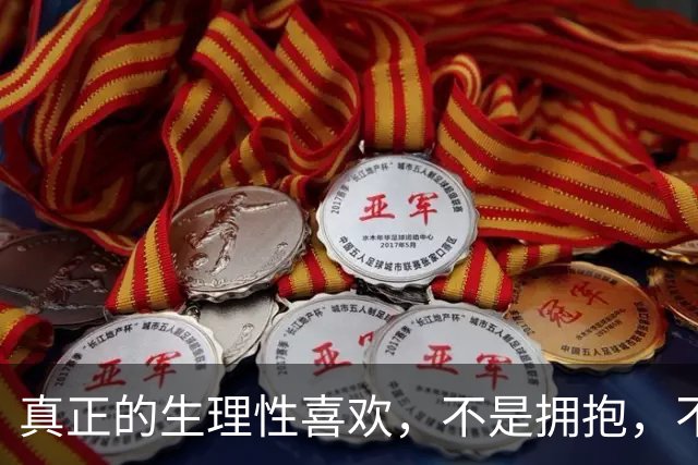 真正的生理性喜欢，不是拥抱，不是接吻，而是本能的接纳与心安