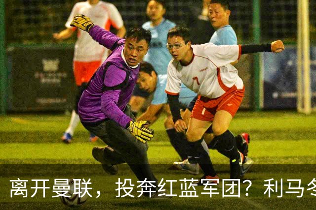 离开曼联，投奔红蓝军团？利马冬窗或转战西甲，巴萨有望低价引进
