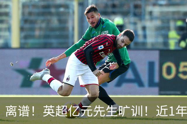 离谱！英超亿元先生旷训！近1年0进球
