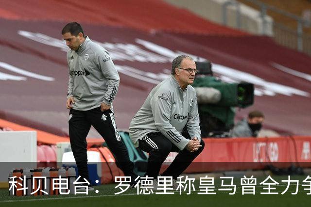 科贝电台：罗德里称皇马曾全力争取他，最终选择加盟巴萨