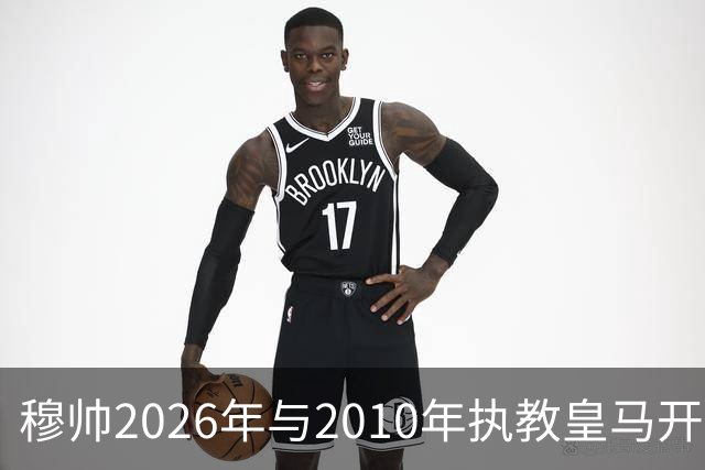 穆帅2026年与2010年执教皇马开局比较：一个固若金汤，一个攻强守弱！