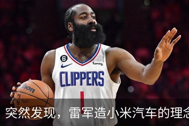 突然发现，雷军造小米汽车的理念，含金量越来越高了