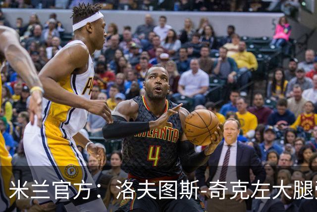 米兰官方：洛夫图斯-奇克左大腿受伤；可能休战1个月