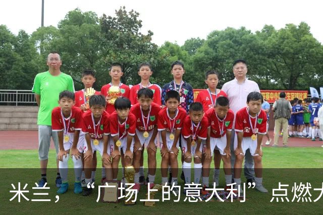 米兰，“广场上的意大利”点燃大教堂广场！