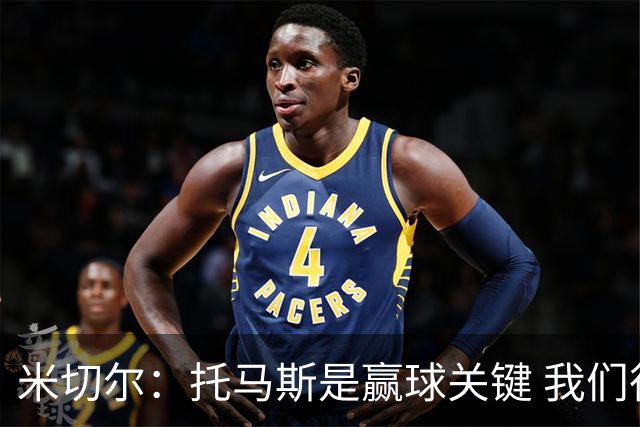 米切尔：托马斯是赢球关键 我们很少会去跟随一个新秀的步伐