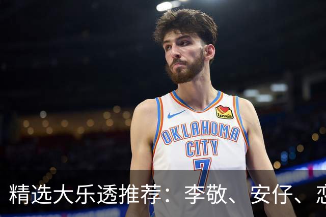 精选大乐透推荐：李敬、安仔、恋秋中二等39万