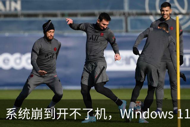 系统崩到开不了机，Windows 11 还能自己重装吗？