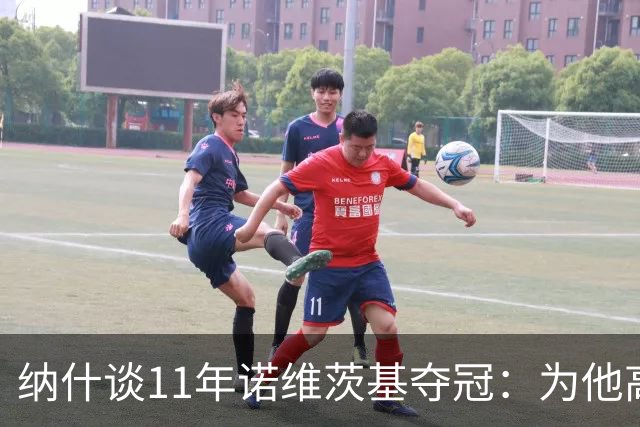 纳什谈11年诺维茨基夺冠：为他高兴 但也嫉妒自己可能永远做不到