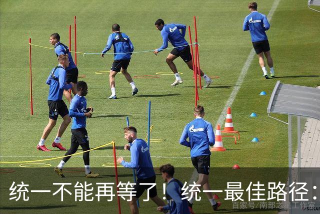 统一不能再等了！统一最佳路径：抓住关键时机，一步解决台湾问题