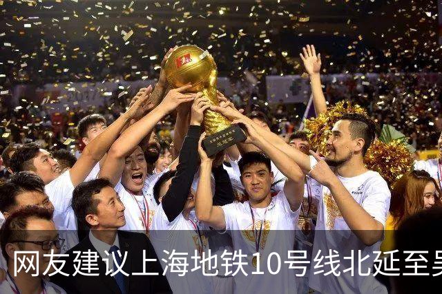 网友建议上海地铁10号线北延至吴淞国际邮轮码头，市规划资源局回应