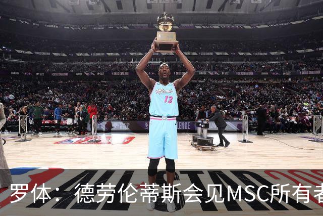 罗体：德劳伦蒂斯会见MSC所有者，谈新球场赞助
