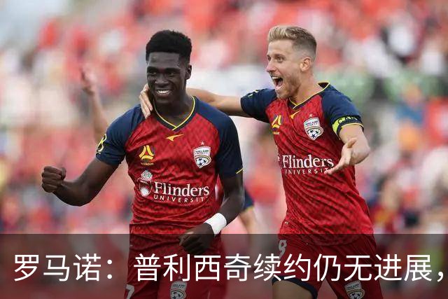 罗马诺：普利西奇续约仍无进展，但美国老板明确要求留下他