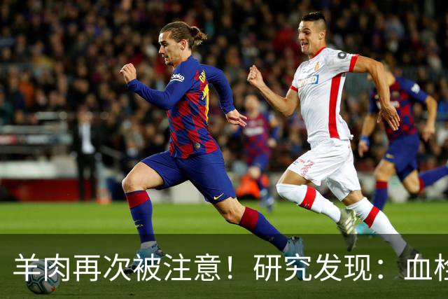 羊肉再次被注意！研究发现：血栓患者吃羊肉，不用多久或有6变化