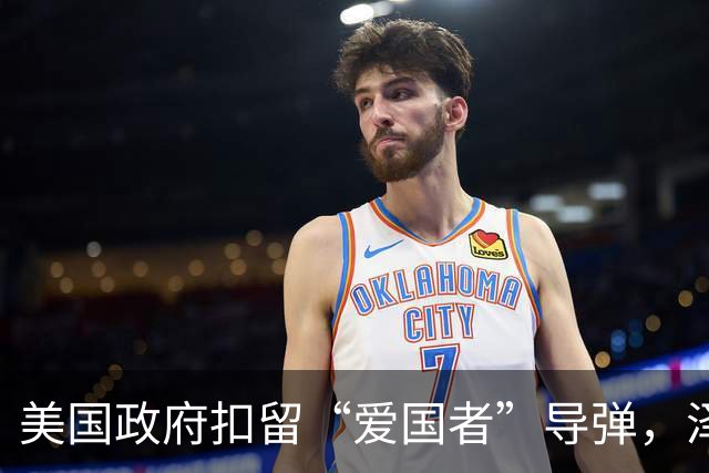 美国政府扣留“爱国者”导弹，泽连斯基：乌克兰面临开战来最艰难局面