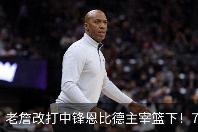 老詹改打中锋恩比德主宰篮下！76人复刻揭幕战的战术完成29分逆转