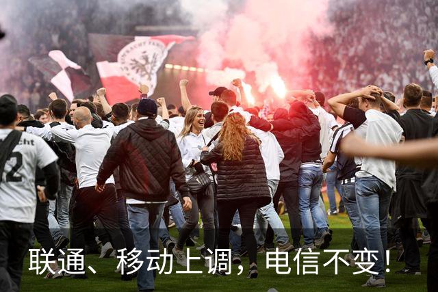 联通、移动上调，电信不变！