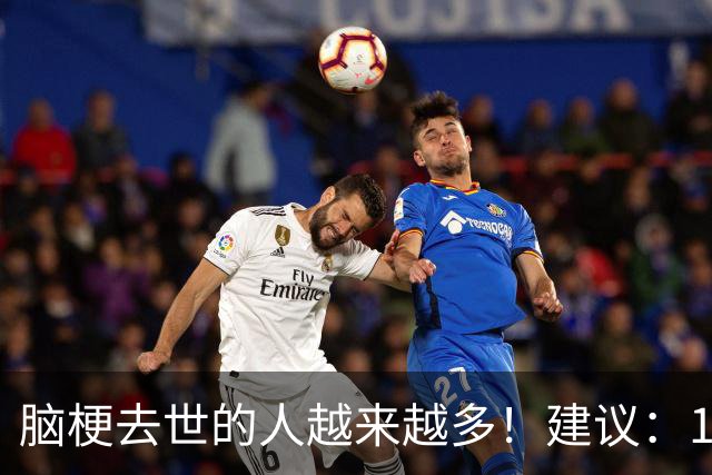 脑梗去世的人越来越多！建议：1不喝、2不吃、3坚持，别大意！