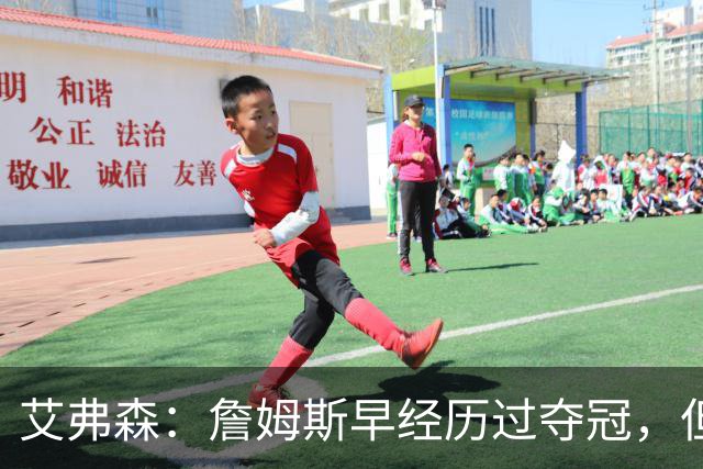 艾弗森：詹姆斯早经历过夺冠，但从未拥有过这般的阵容