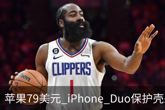苹果79美元 iPhone Duo保护壳采用粘胶固定设计引发关注