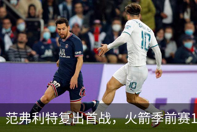范弗利特复出首战，火箭季前赛135-117胜独行侠