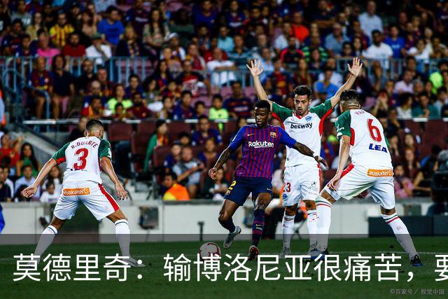 莫德里奇：输博洛尼亚很痛苦，要在米兰德比翻篇