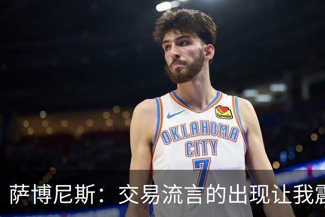 萨博尼斯：交易流言的出现让我震惊 受伤反让我能忽略干扰
