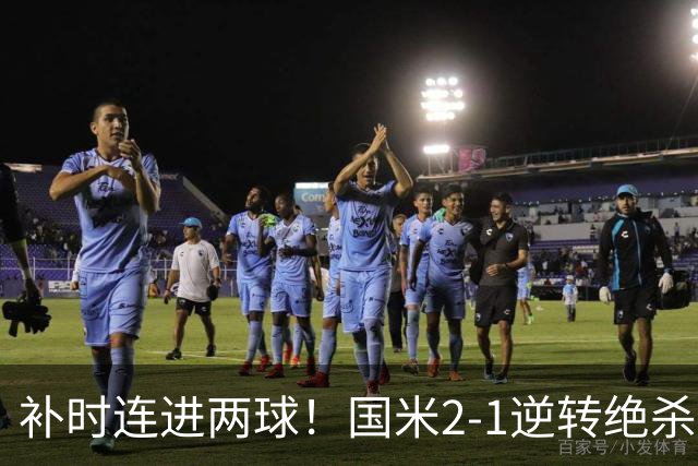 补时连进两球！国米2-1逆转绝杀佛罗伦萨 图拉姆补时扳平+造点