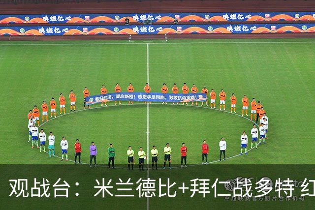 观战台：米兰德比+拜仁战多特 红军斗枪手+蓝军VS红魔