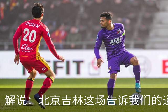 解说：北京吉林这场告诉我们的道理还是花钱有时候就是管用