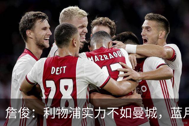 詹俊：利物浦实力不如曼城，蓝月军团与阿森纳争冠五五开