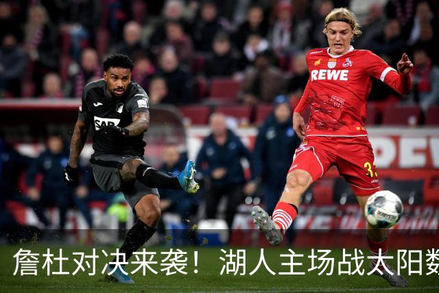 詹杜对决来袭！湖人主场战太阳数据示难逃连败