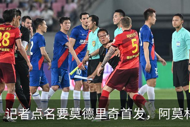 记者点名要莫德里奇首发，阿莫林当场反问：上周你们怎么说他的？